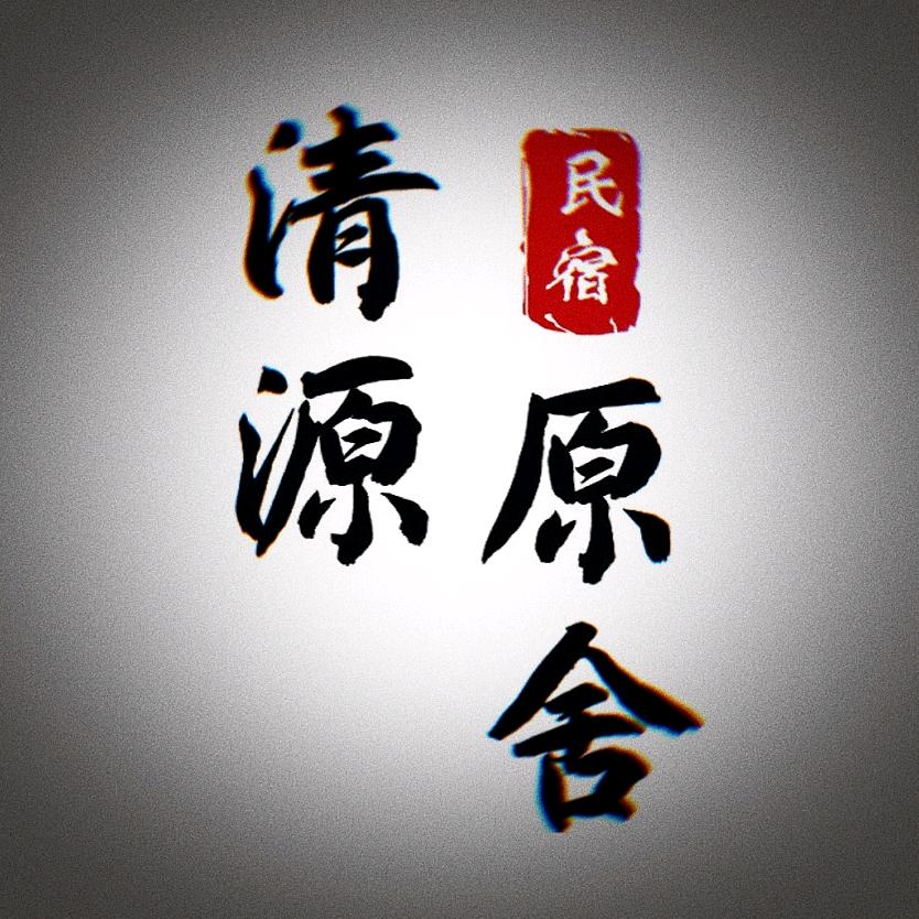 清源·原舍民宿（万岁山武侠城店）
