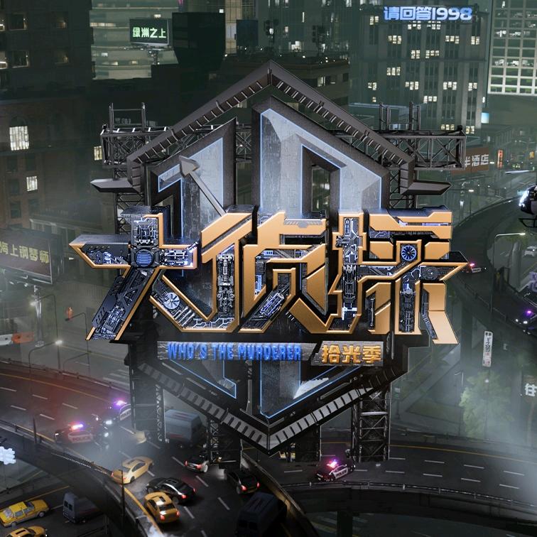 大侦探@抖音