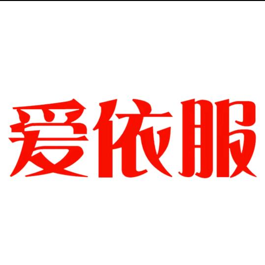 爱依服-【精选衣品】