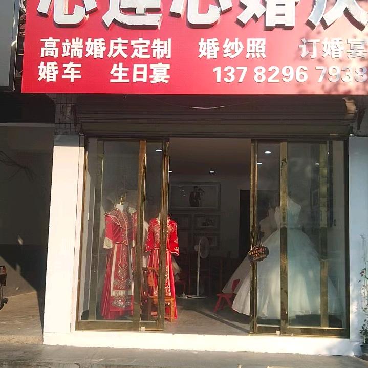 心连心婚庆公司邱树林