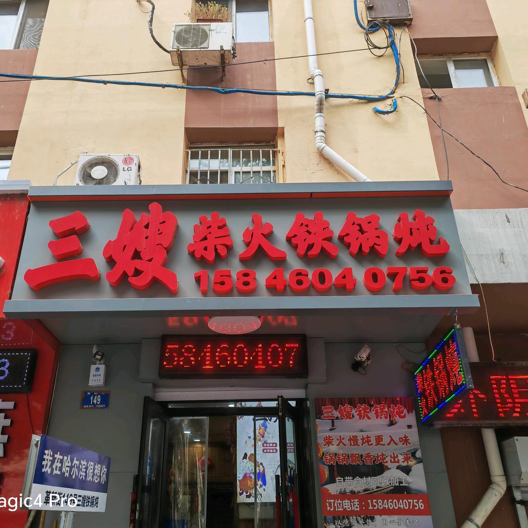 三嫂柴火铁锅炖