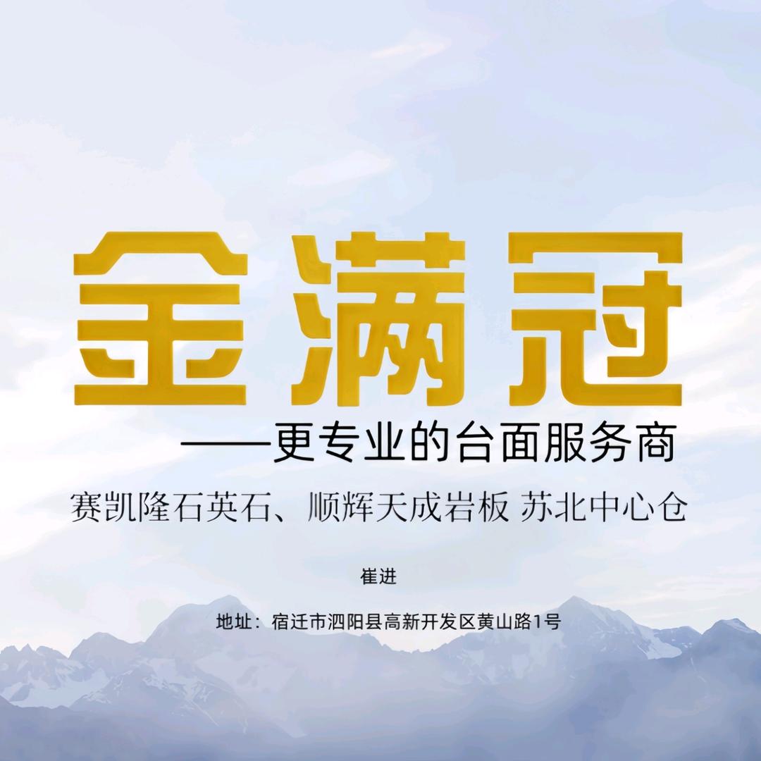 赛凯隆&顺辉天成岩板（金满冠）
