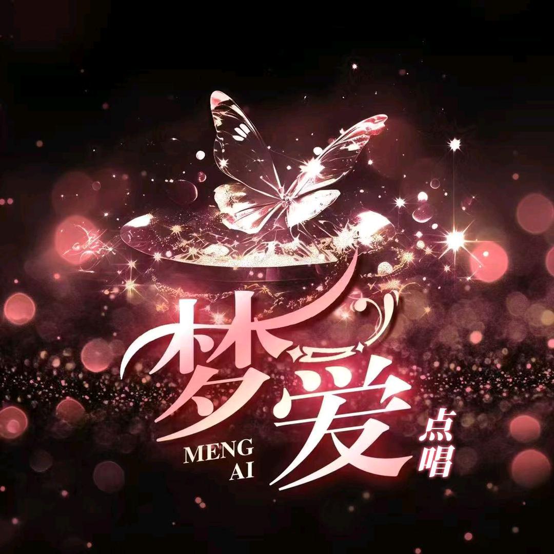 梦爱·点唱音乐/新厅待冠