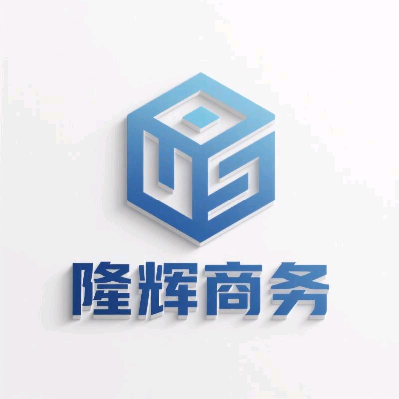 隆辉商务