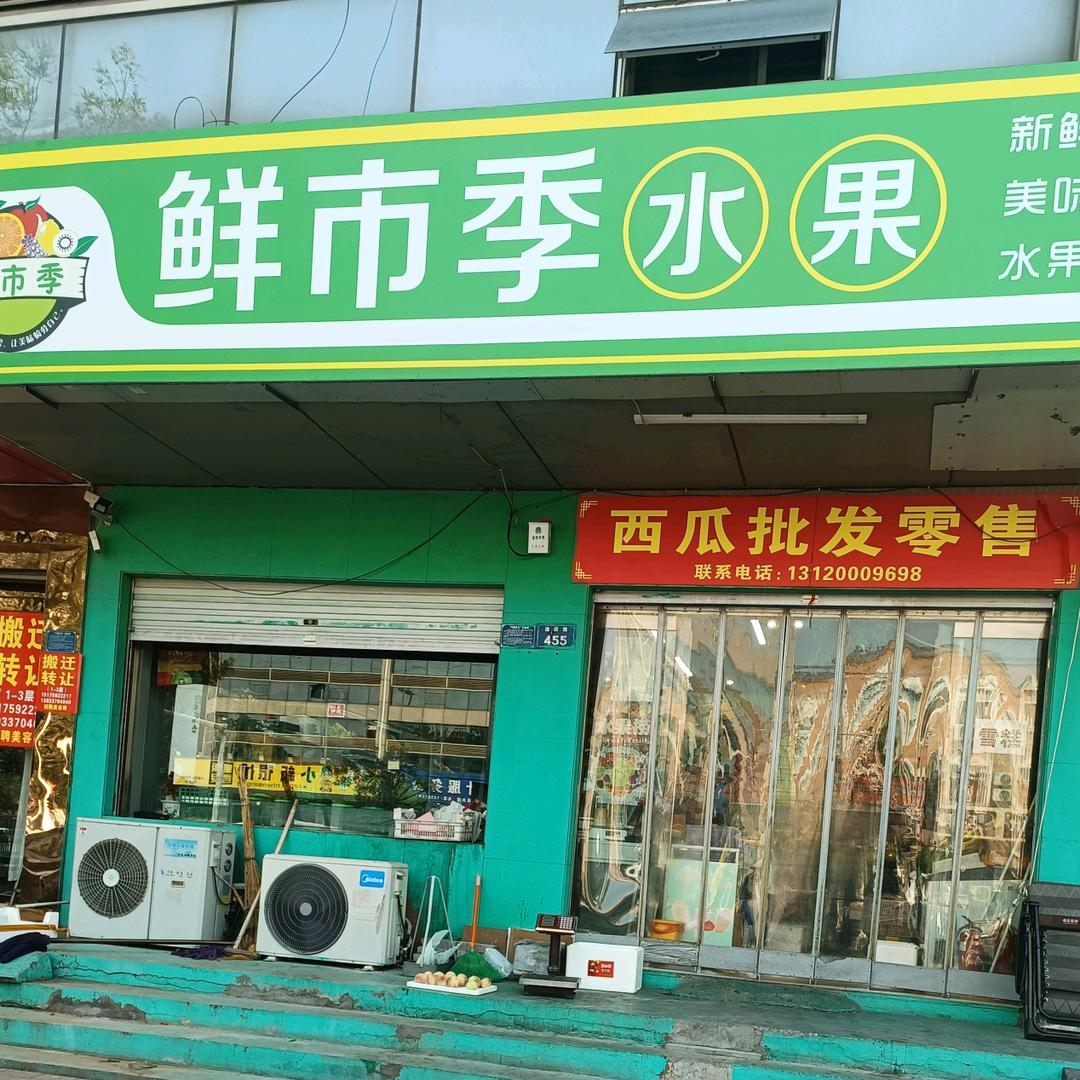 鲜市季水果店