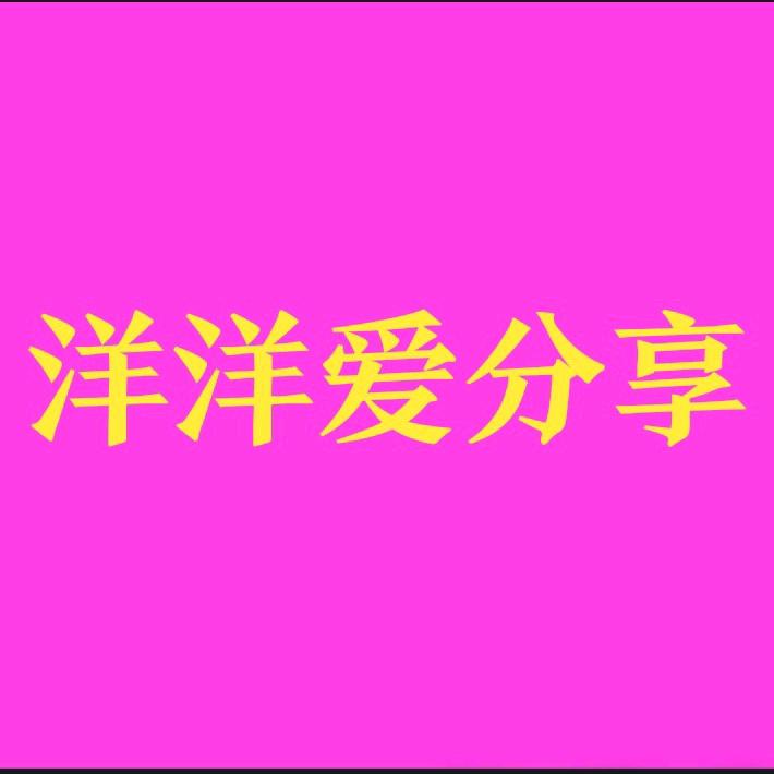洋洋爱分享
