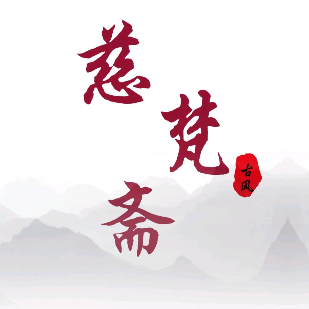 慈梵斋