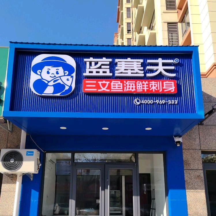 蓝塞夫三文鱼（武城店）