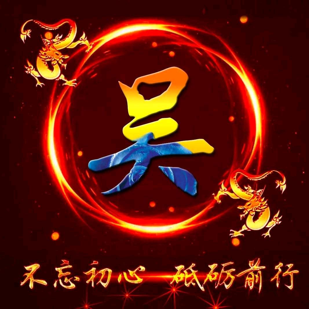吴广顺