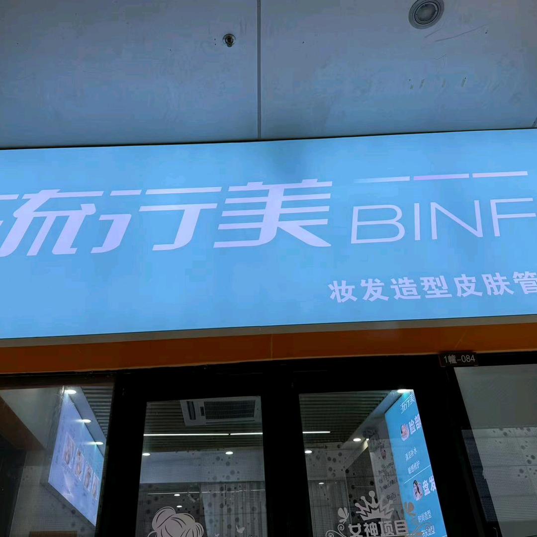 BINF|流行美(东莞万达广场店)