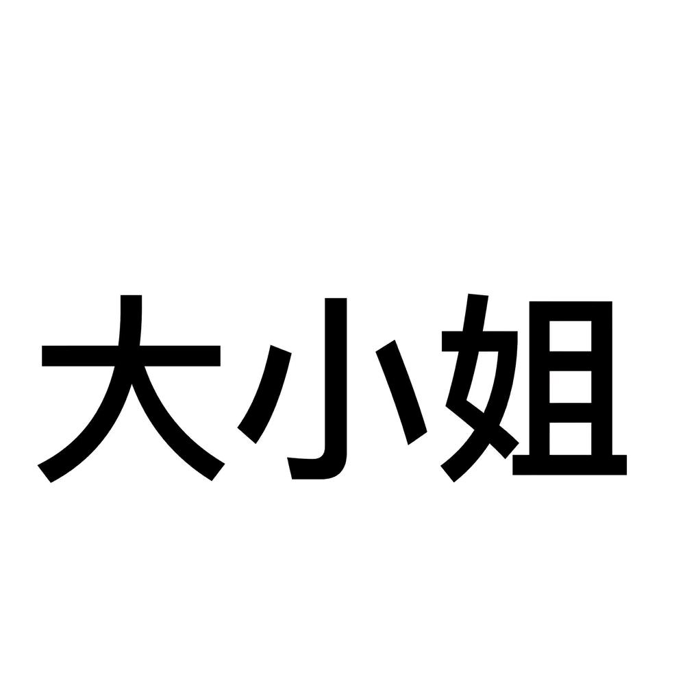 阿聿是FU婆.