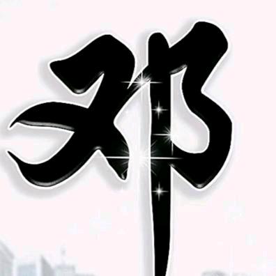 ꧁꧂邓