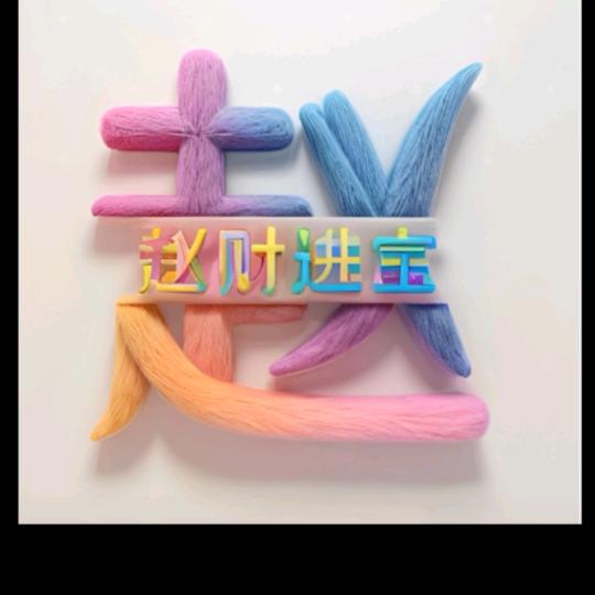 赵爷无鑫