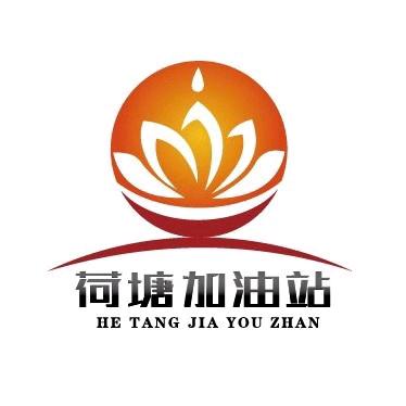 湘潭市荷塘加油站（普通合伙）