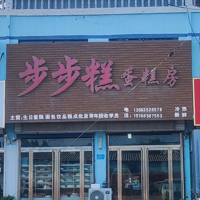 步步糕蛋糕房官方号