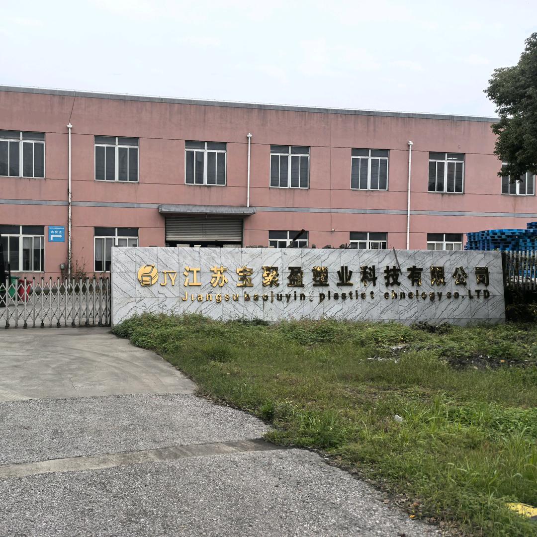 宝聚盈塑业