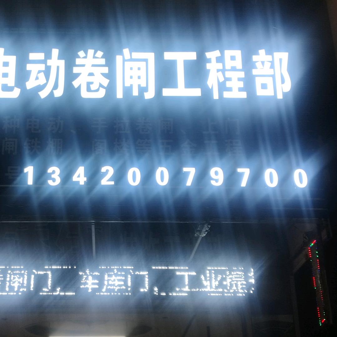 万盛卷闸门装饰工程部