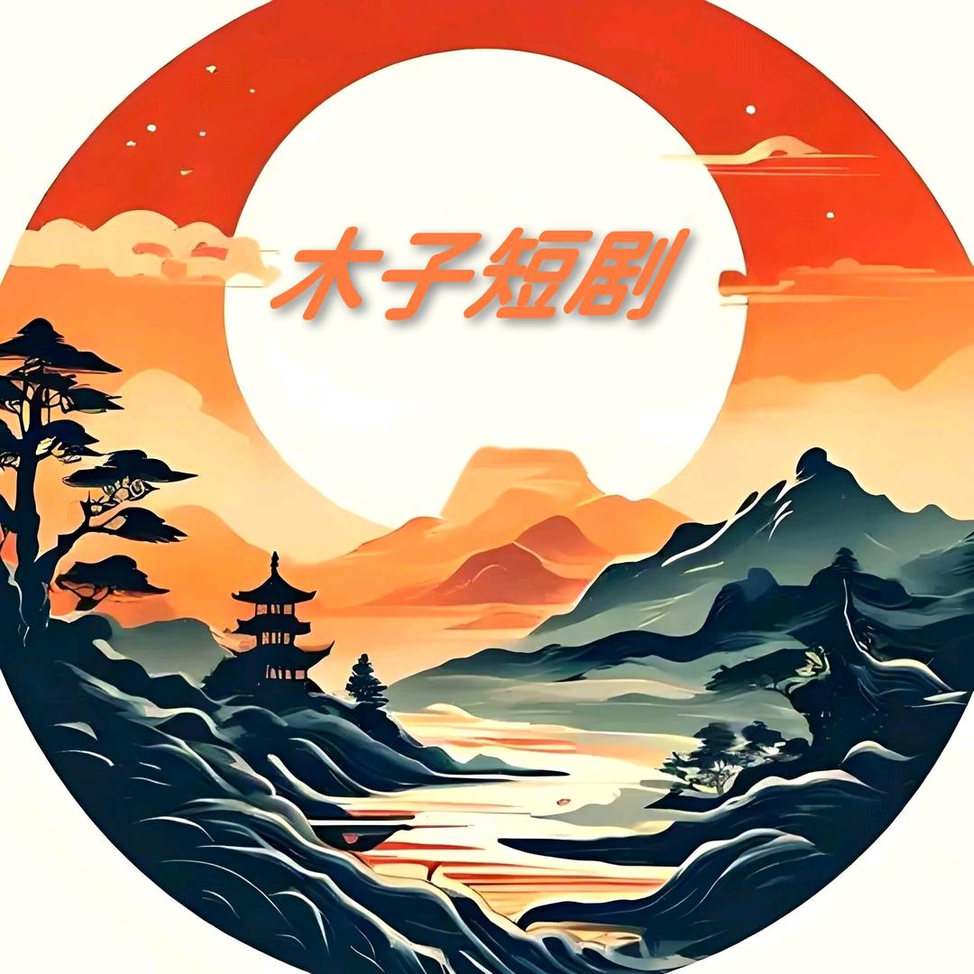 木子短剧