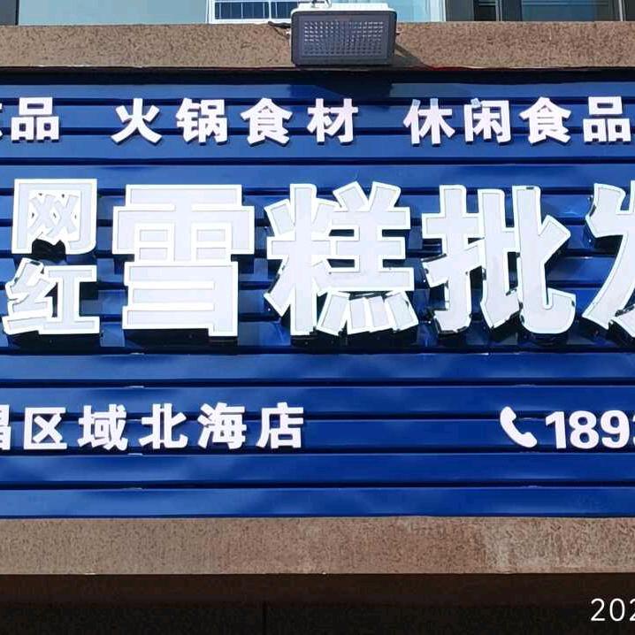 网红雪糕批发仓