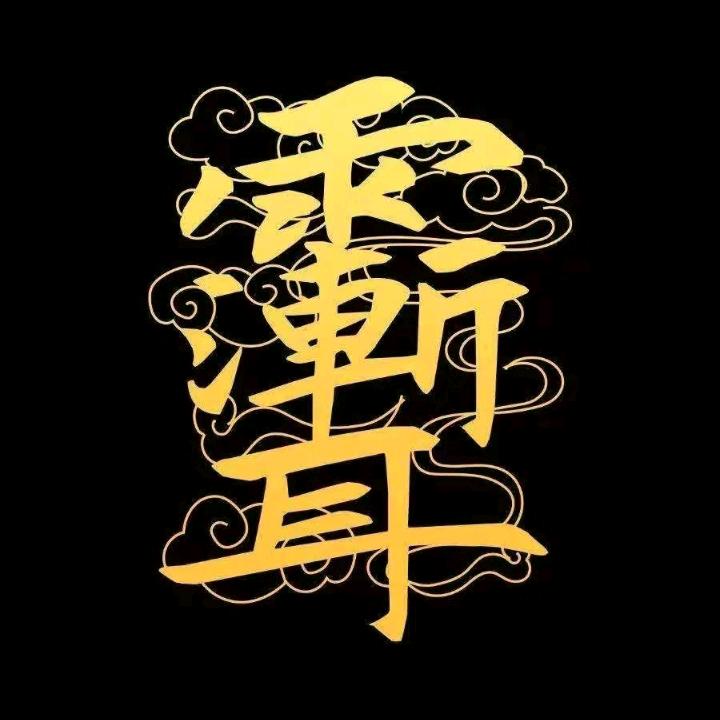 风生 水起