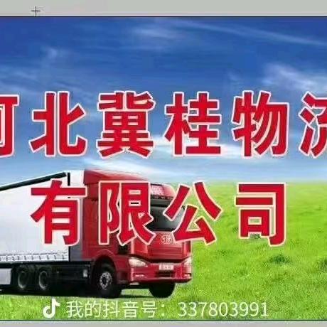 冀桂物流 全国可达