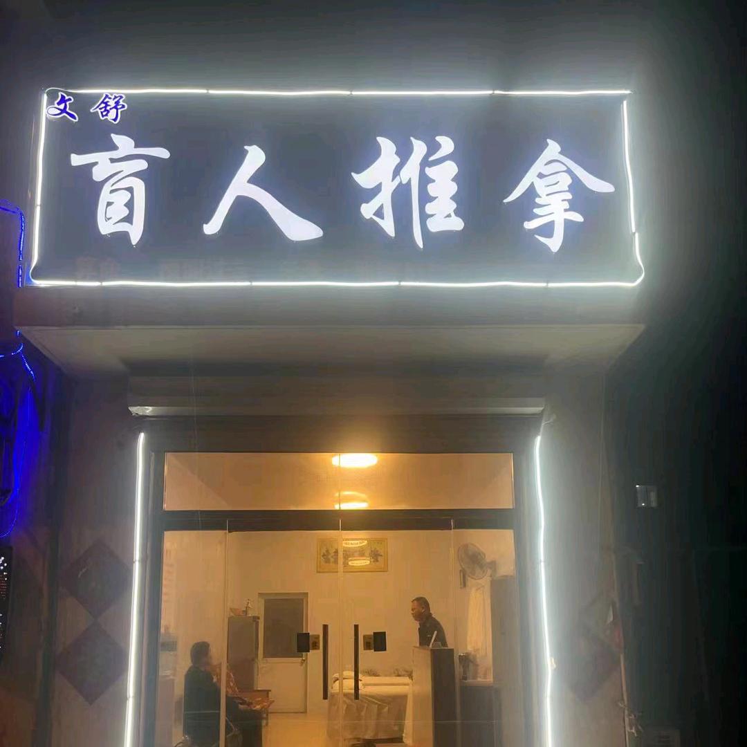 巨野文舒盲人推拿
