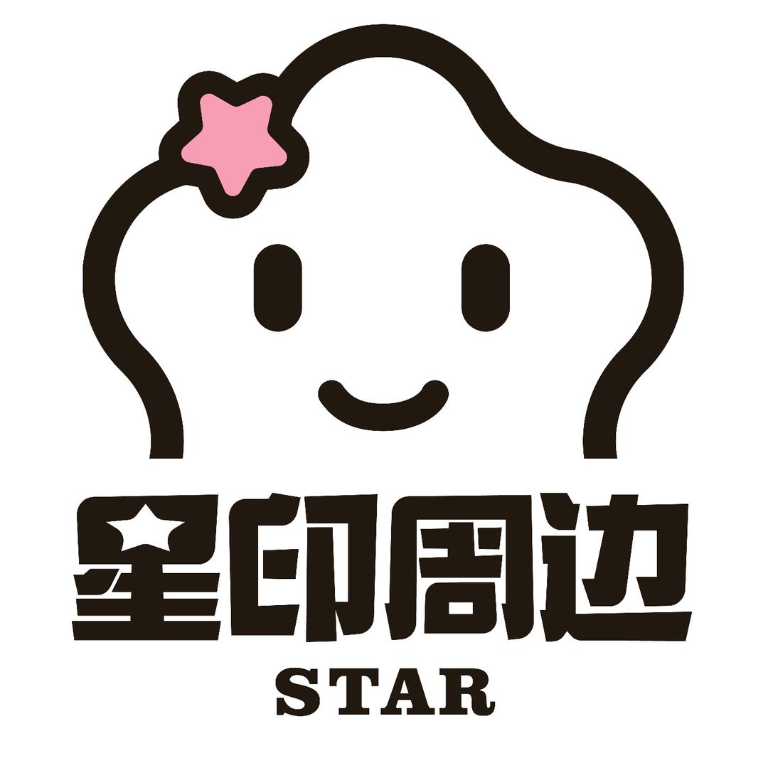 星印周边