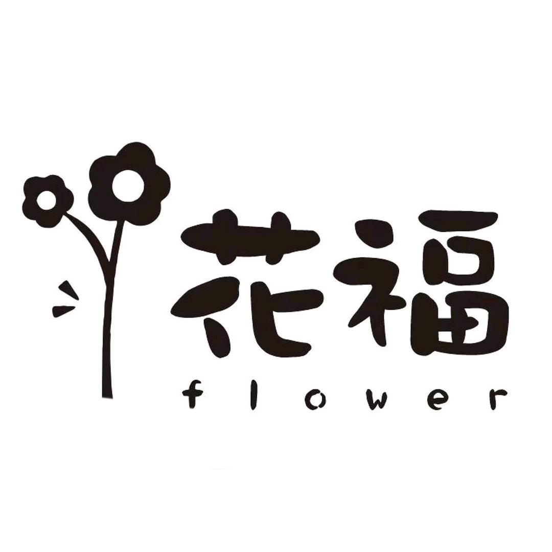 延安南门里花福微胖大码女装集合店