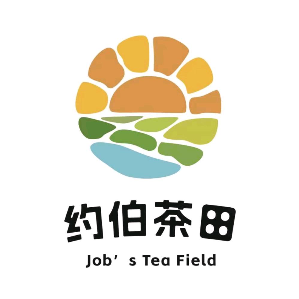 约伯茶田