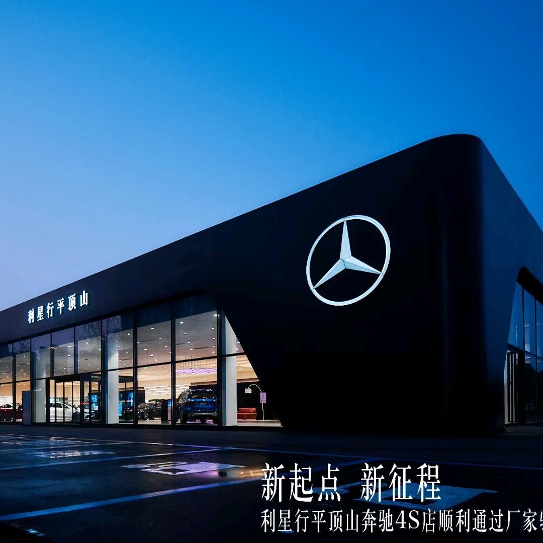 利星行平顶山奔驰售后服务