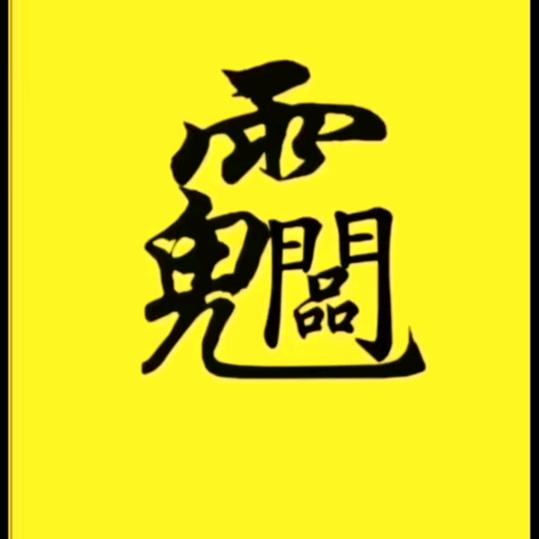神话传说中的古圣头像