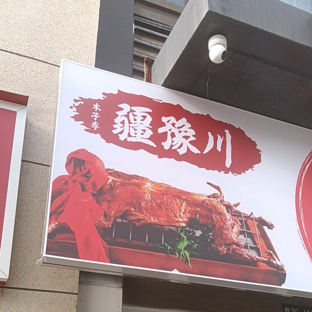 疆豫川烤全羊，烤鱼