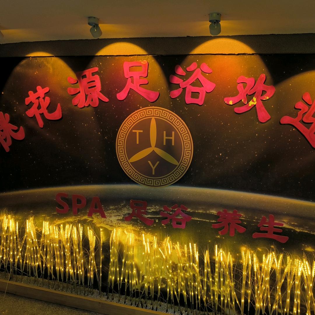 桃花源足浴