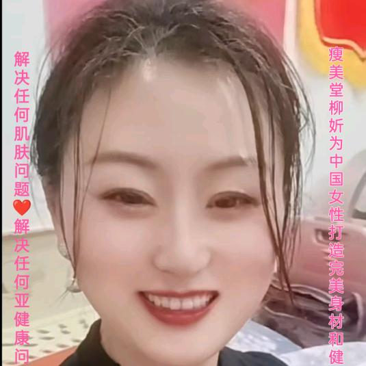 瘦美堂柳妡