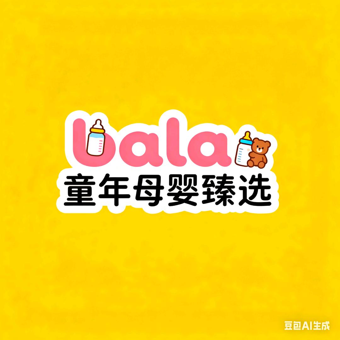 bala童年母婴臻选