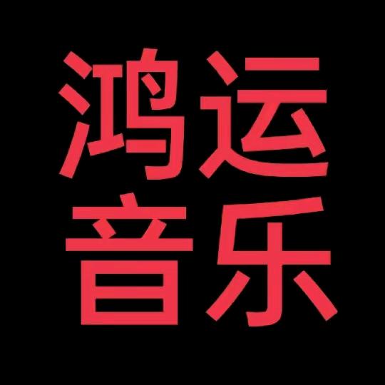 鸿运·DJ