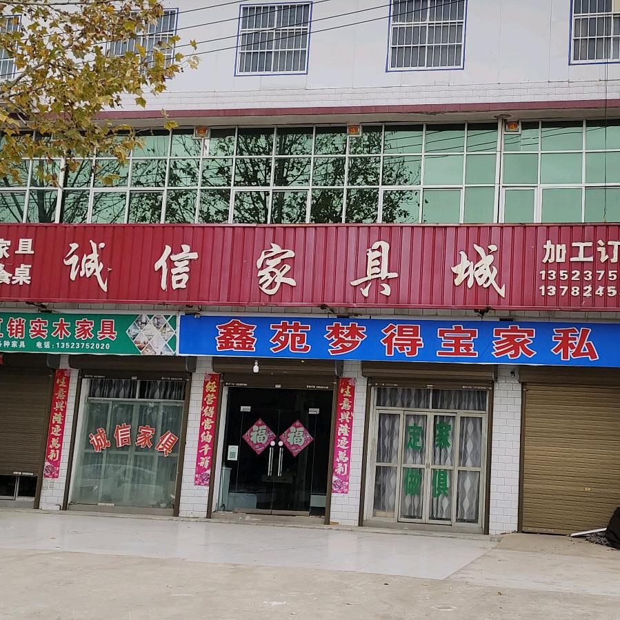 诚信家俱城