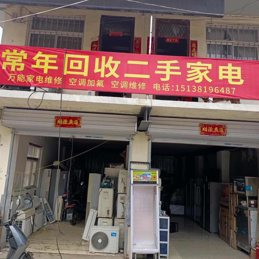 常年回收出售二手家电维修空调加氟天上的星
