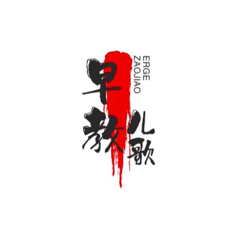 0-6岁早教启蒙