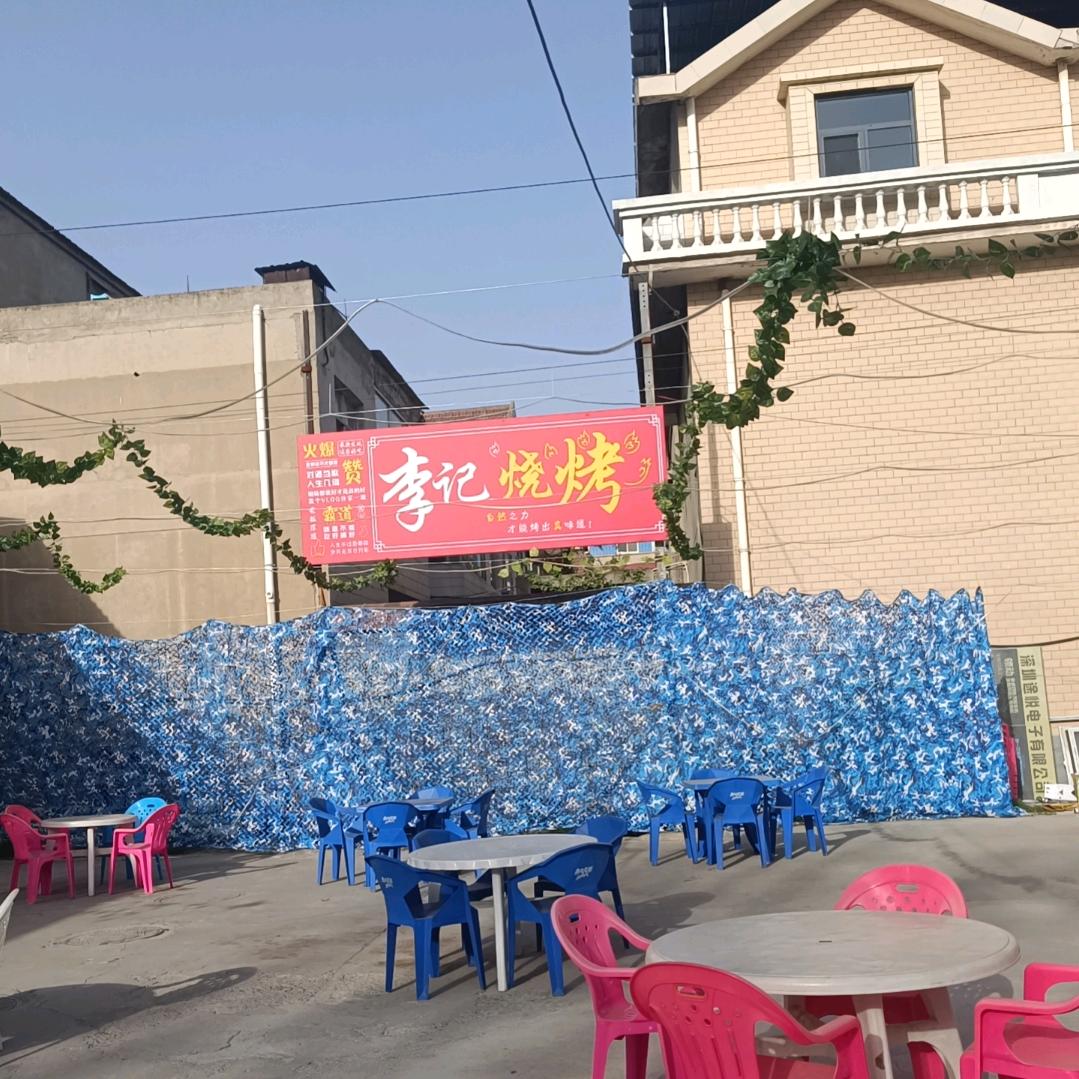 李记烧烤