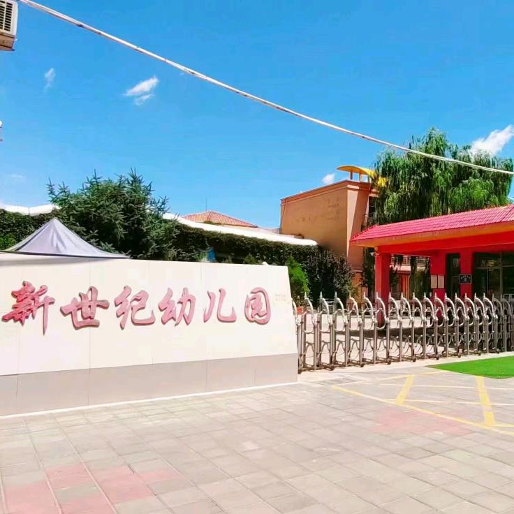 中卫市沙坡头区新世纪幼儿园