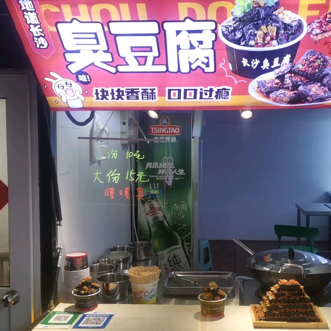 欧乐坊正宗长沙臭豆腐