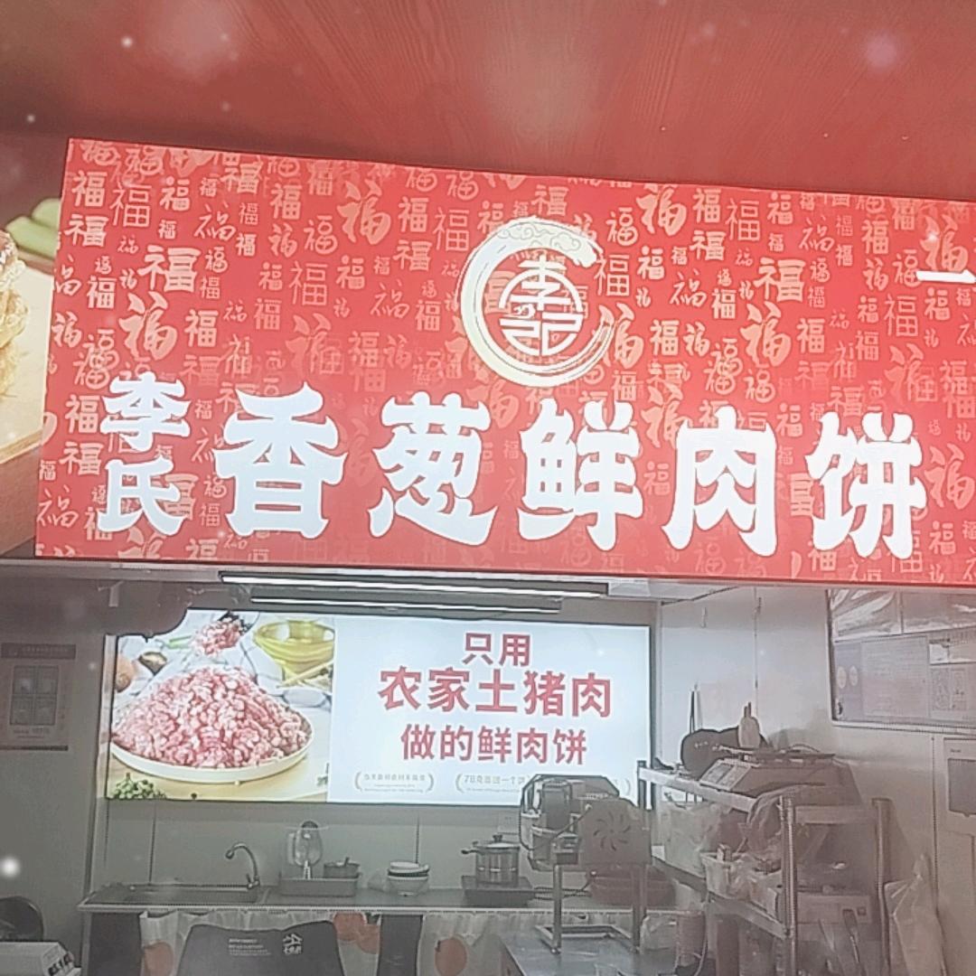 李记鲜肉饼（进贤东山里店）