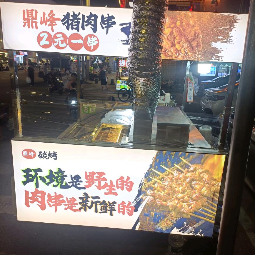 鼎峰烧烤