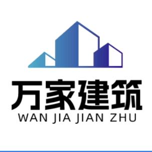 万家建筑装饰公司