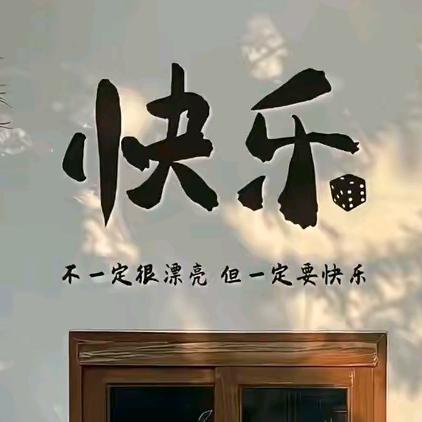 快乐