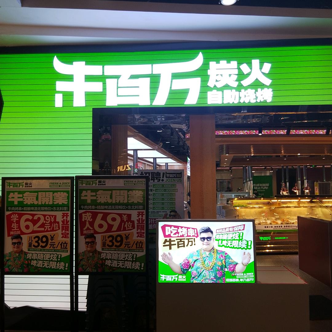 牛百万自助烧烤
