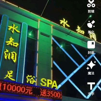 水知润洗浴
