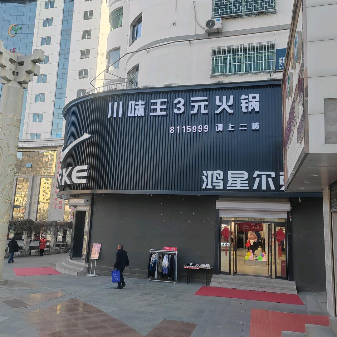 延川县川味王三元火锅店