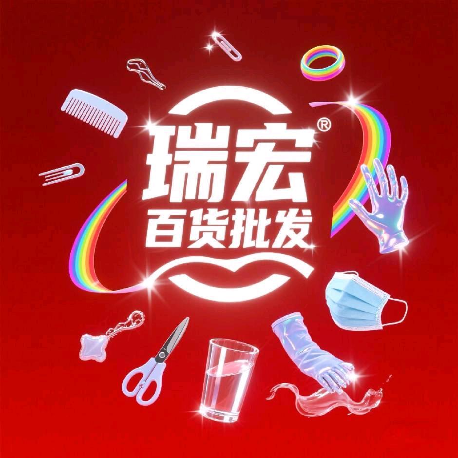 瑞宏百货(文体一区)